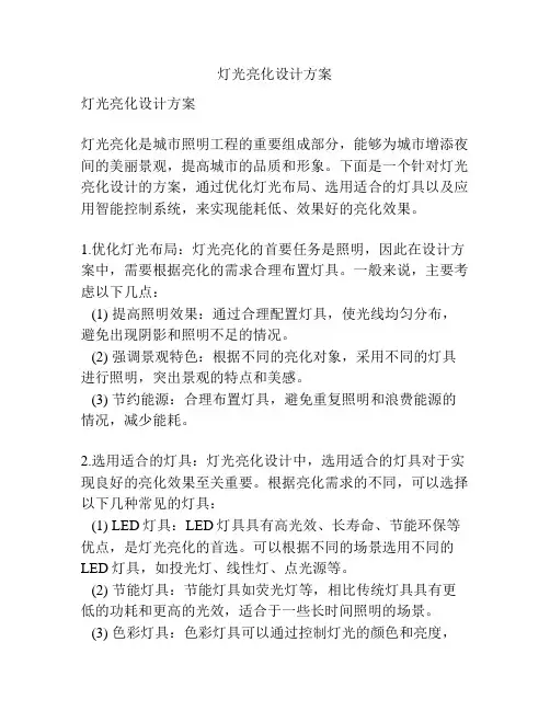 灯光亮化设计方案