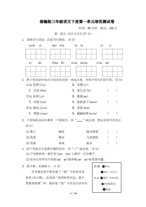 部编版三年级语文下册第一单元培优测试卷附答案 (3)