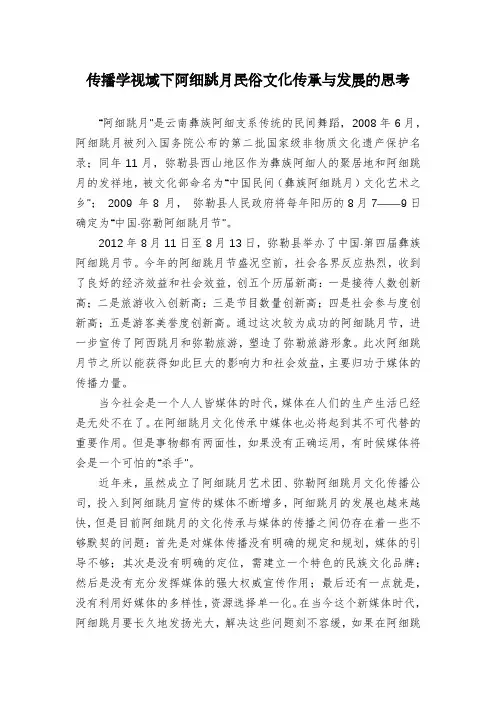 传播学视域下阿细跳月民俗文化传承与发展的思考