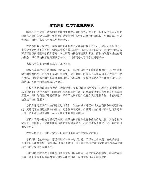 家校共育 助力学生健康成长