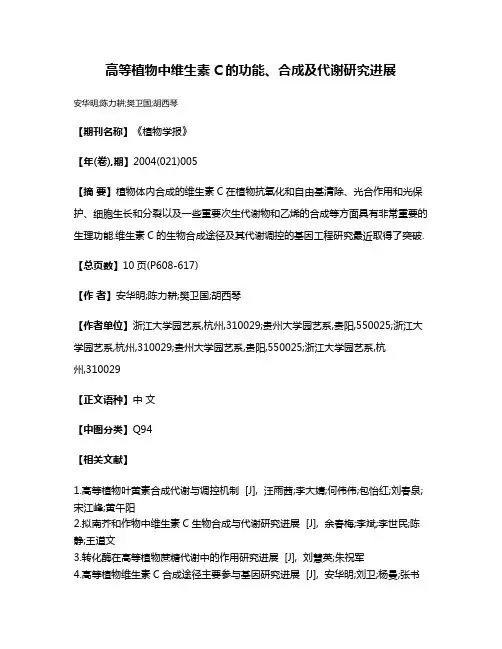 高等植物中维生素C的功能、合成及代谢研究进展
