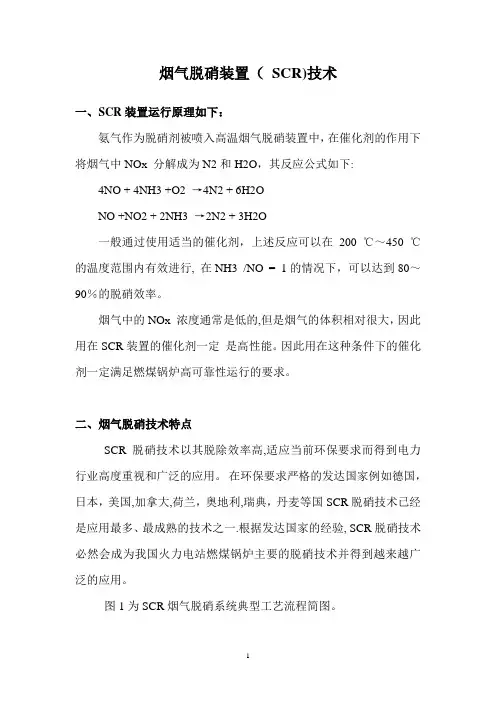 烟气脱硝装置( SCR)技术