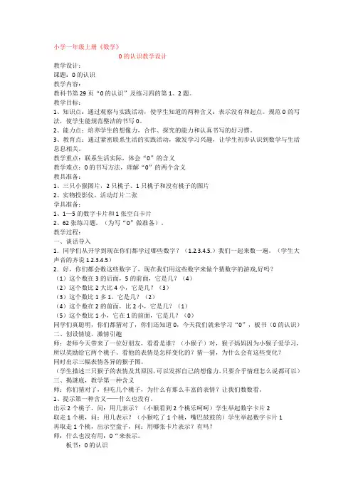 一年级数学1~5的认识和加减法 0的认识优质课教案教学设计