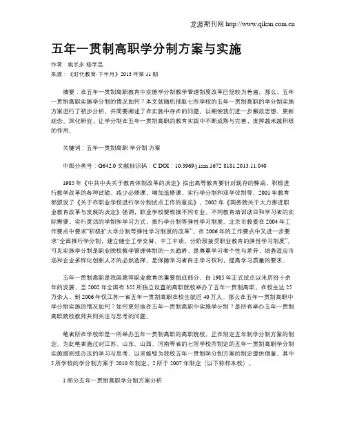 五年一贯制高职学分制方案与实施