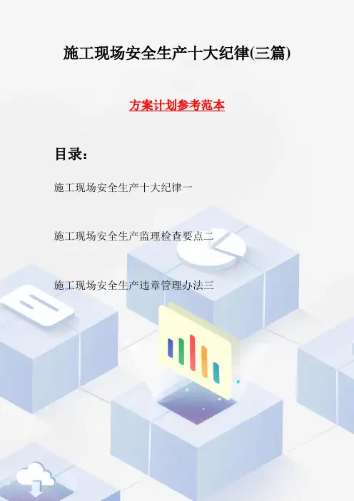 施工现场安全生产十大纪律(三篇)