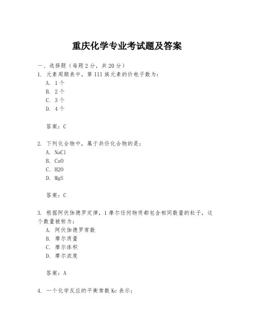 重庆化学专业考试题及答案
