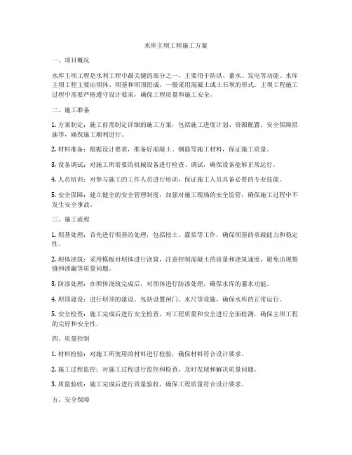 水库主坝工程施工方案