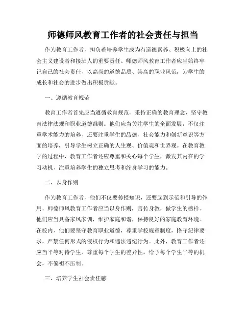 师德师风教育工作者的社会责任与担当