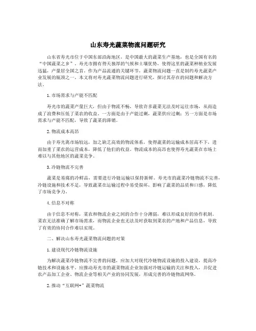 山东寿光蔬菜物流问题研究