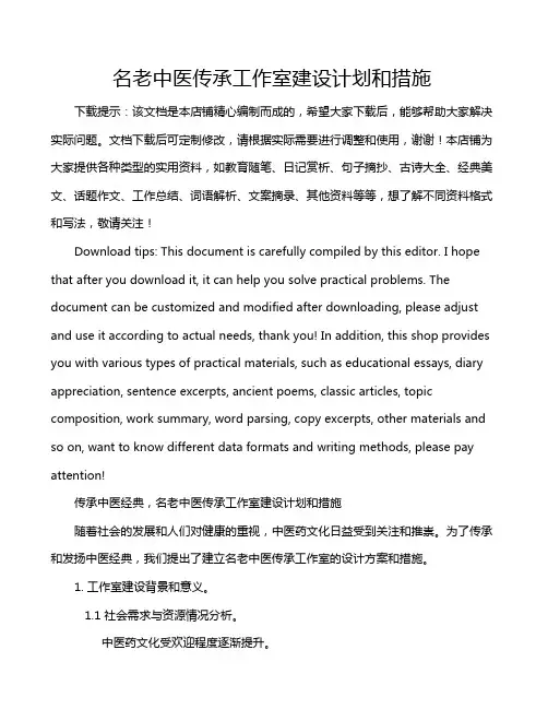 名老中医传承工作室建设计划和措施