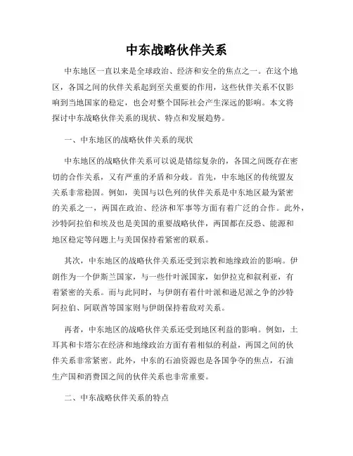 中东战略伙伴关系