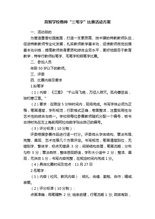 育智学校教师“三笔字”比赛活动方案