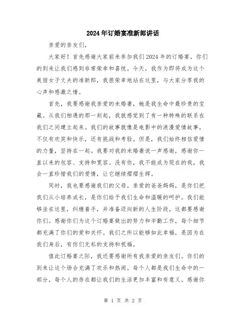 2024年订婚宴准新郎讲话