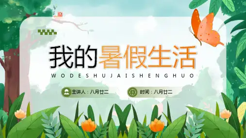 小学生快乐暑假分享《我的暑假生活》PPT