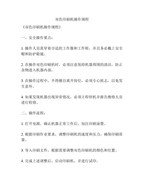 双色印刷机操作规程