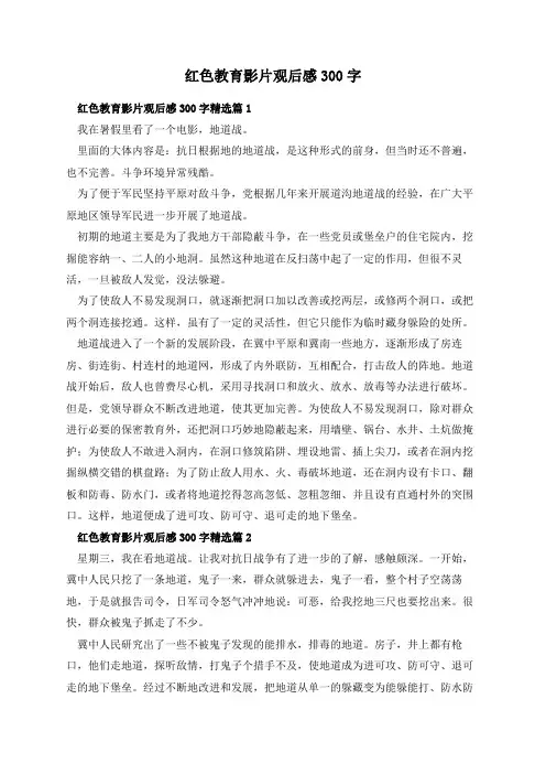 红色教育影片观后感300字