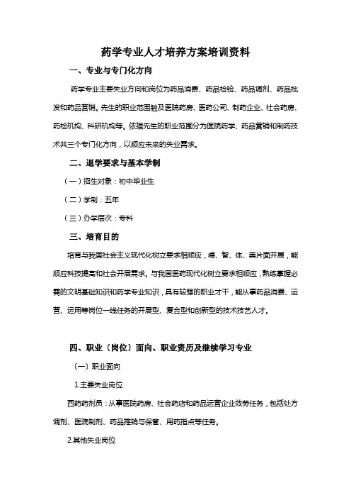 药学专业人才培养方案培训资料