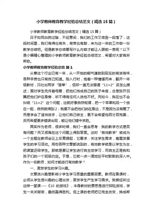 小学教师教育教学经验总结范文（精选15篇）