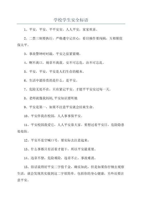 学校学生安全标语