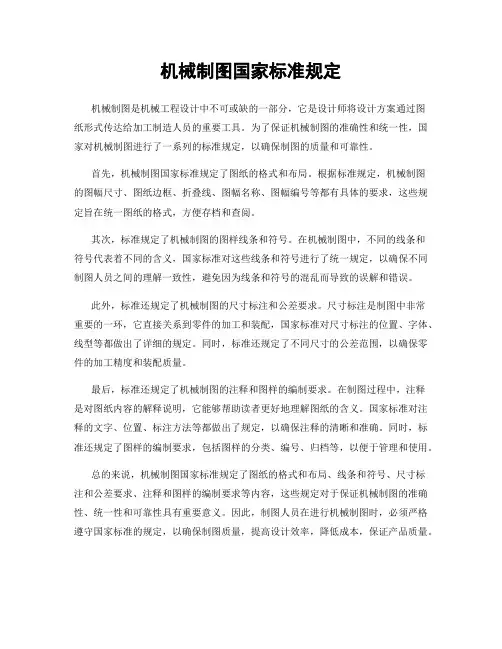机械制图国家标准规定