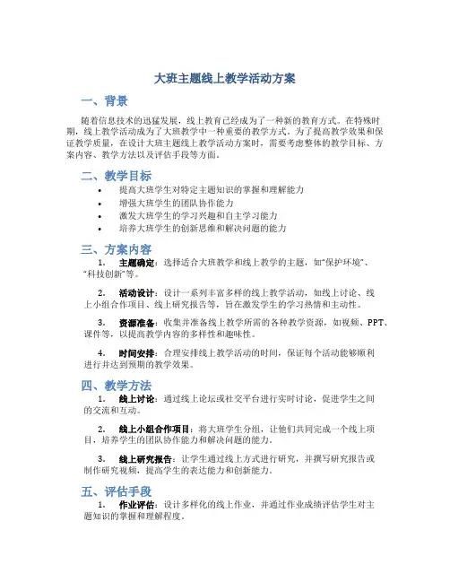 大班主题线上教学活动方案