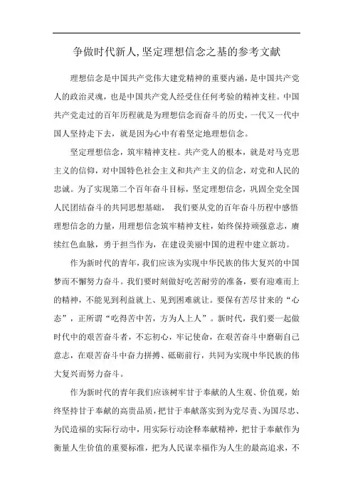 争做时代新人,坚定理想信念之基的参考文献