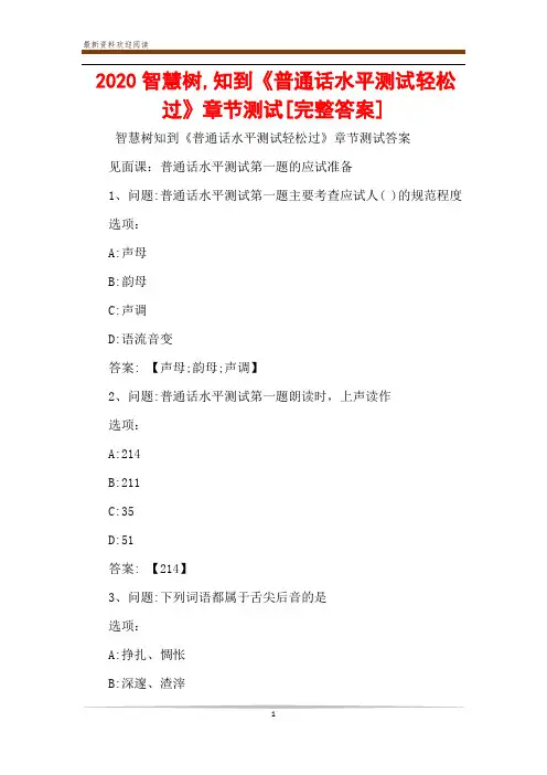 2020智慧树,知到《普通话水平测试轻松过》章节测试[完整答案]