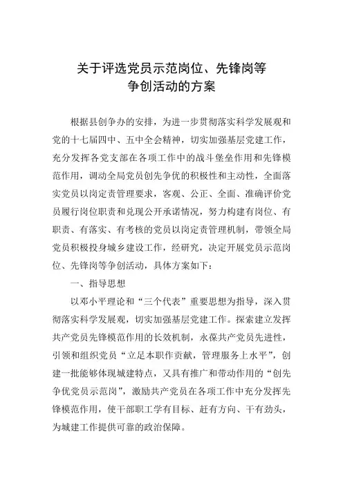 关于评选党员示范岗位、先锋岗等争创活动的方案