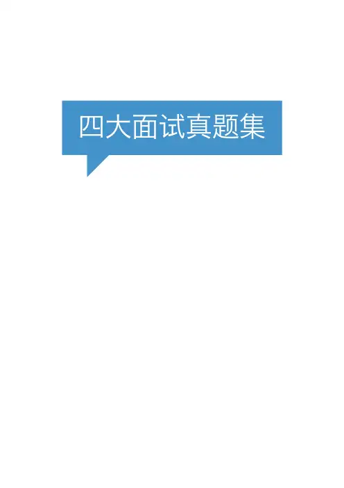 四大面试-普华永道真题-737位拿到四大offer的同学提供