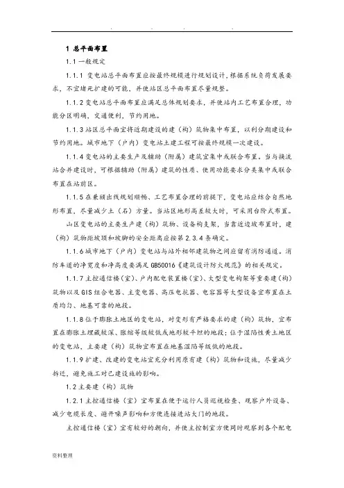 变电站总体布置要求内容