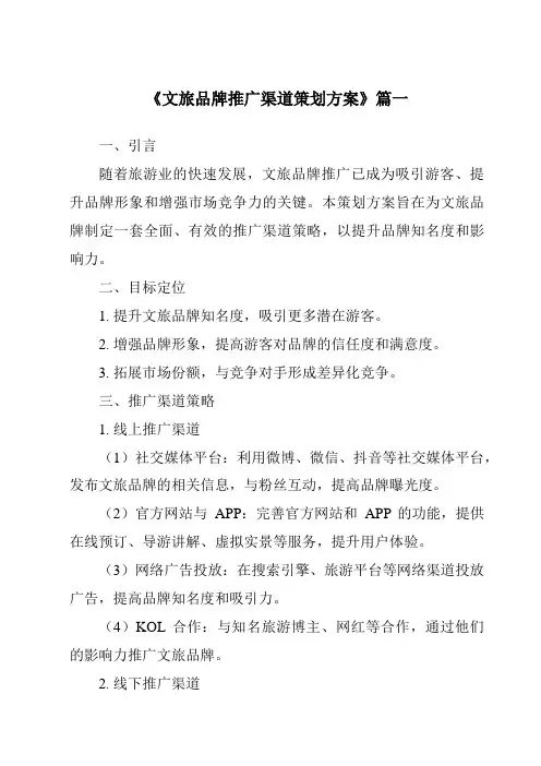 《2024年文旅品牌推广渠道策划方案》范文