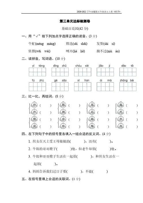 人教人教(部编)版五年级语文上册《2020-2021》第三单元达标检测卷(含答案)