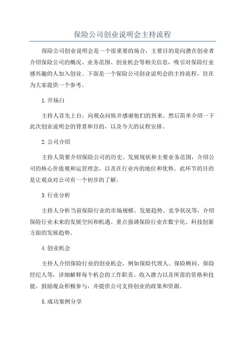 保险公司创业说明会主持流程