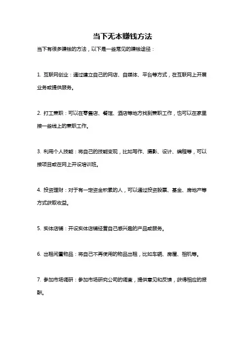当下无本赚钱方法