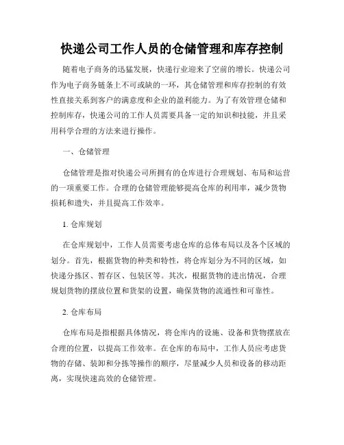 快递公司工作人员的仓储管理和库存控制