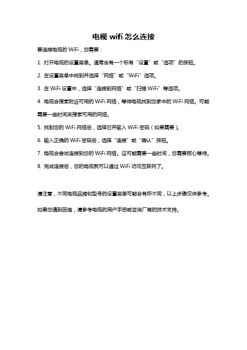 电视wifi怎么连接