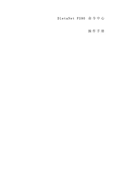 FS90指令中心操作手册