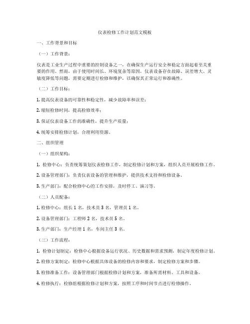 仪表检修工作计划范文模板