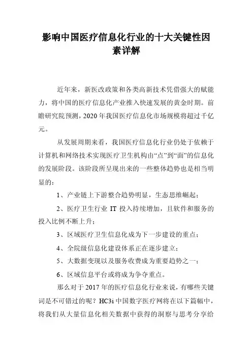 影响中国医疗信息化行业的十大关键性因素详解