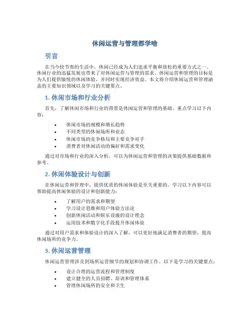 休闲运营与管理都学啥