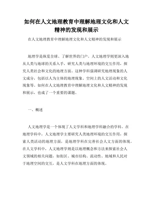 如何在人文地理教育中理解地理文化和人文精神的发现和展示