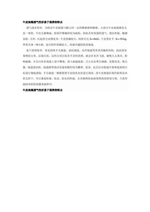 牛皮地毯透气性好易于保养的特点
