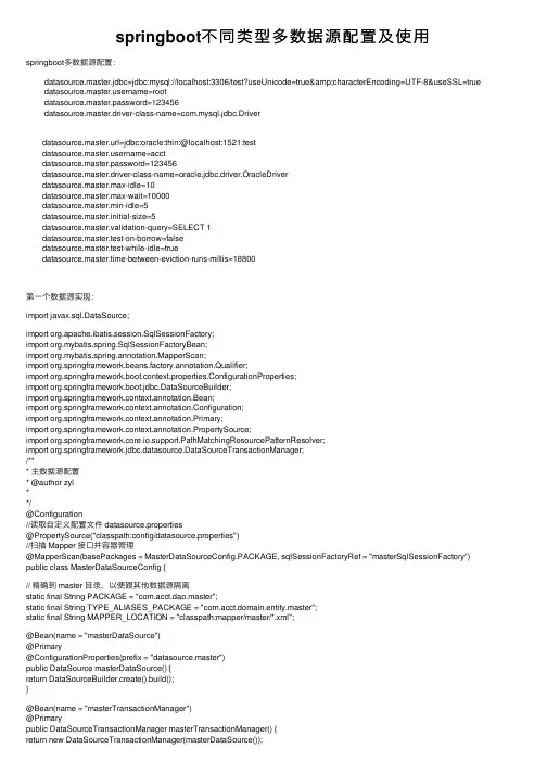 springboot不同类型多数据源配置及使用