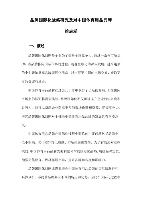 品牌国际化战略研究及对中国体育用品品牌的启示