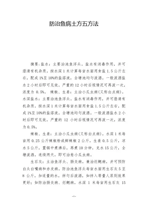 防治鱼病土方五方法 -          -