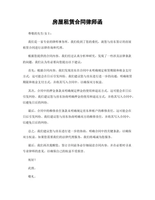 房屋租赁合同律师函