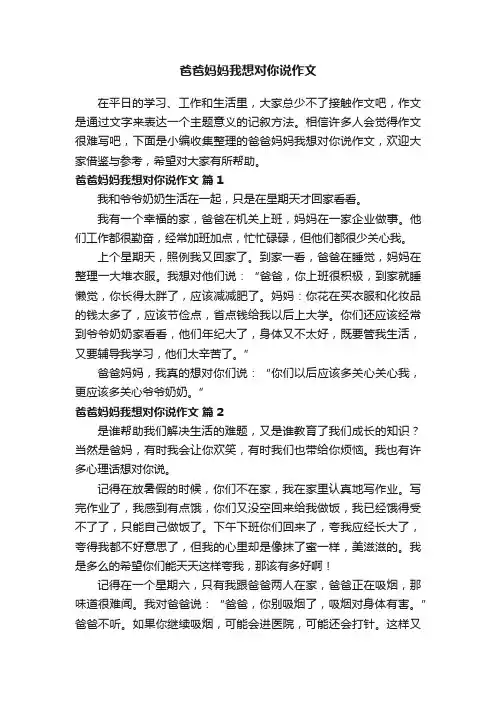 爸爸妈妈我想对你说作文（通用28篇）