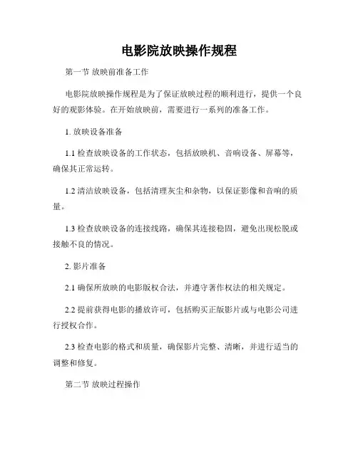 电影院放映操作规程
