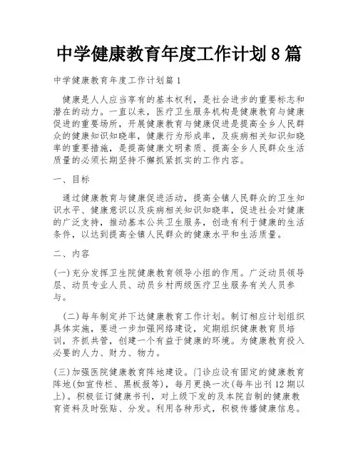 中学健康教育年度工作计划8篇