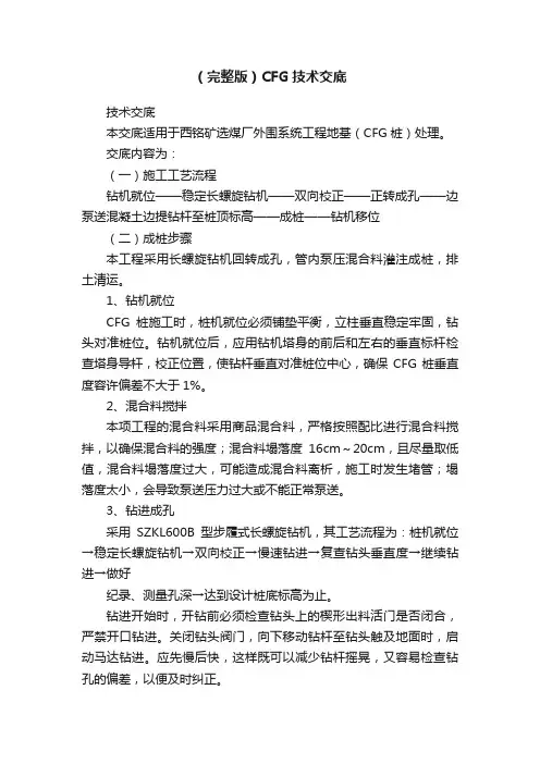 （完整版）CFG技术交底